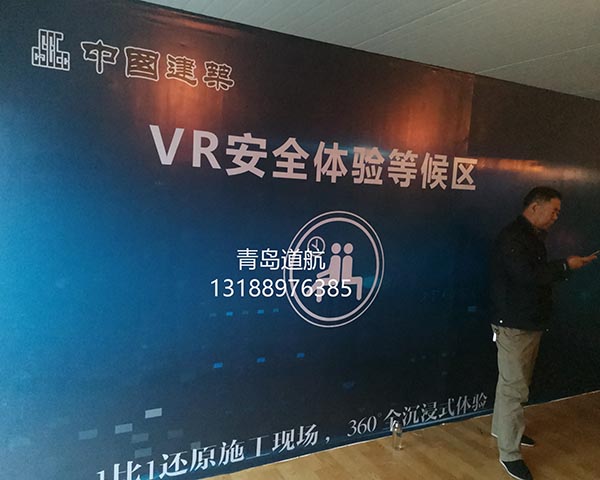 胶州中建二局二公司VR安全体验馆